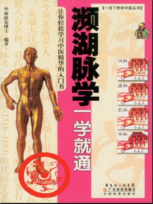 Title details for 濒湖脉学一学就通 by 林政宏 - Available